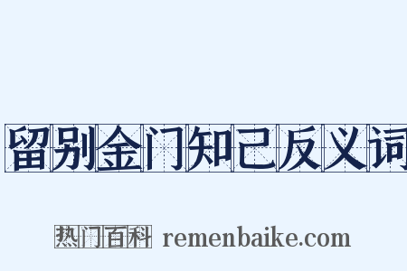 留别金门知己反义词是什么意思的图片